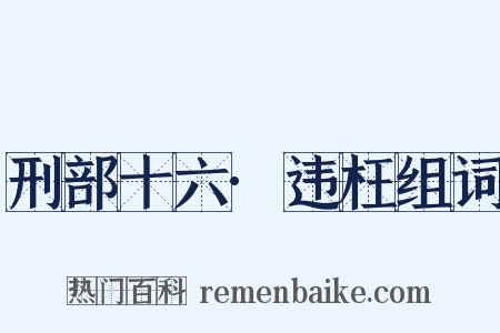 刑部十六·违枉组词是什么意思的图片